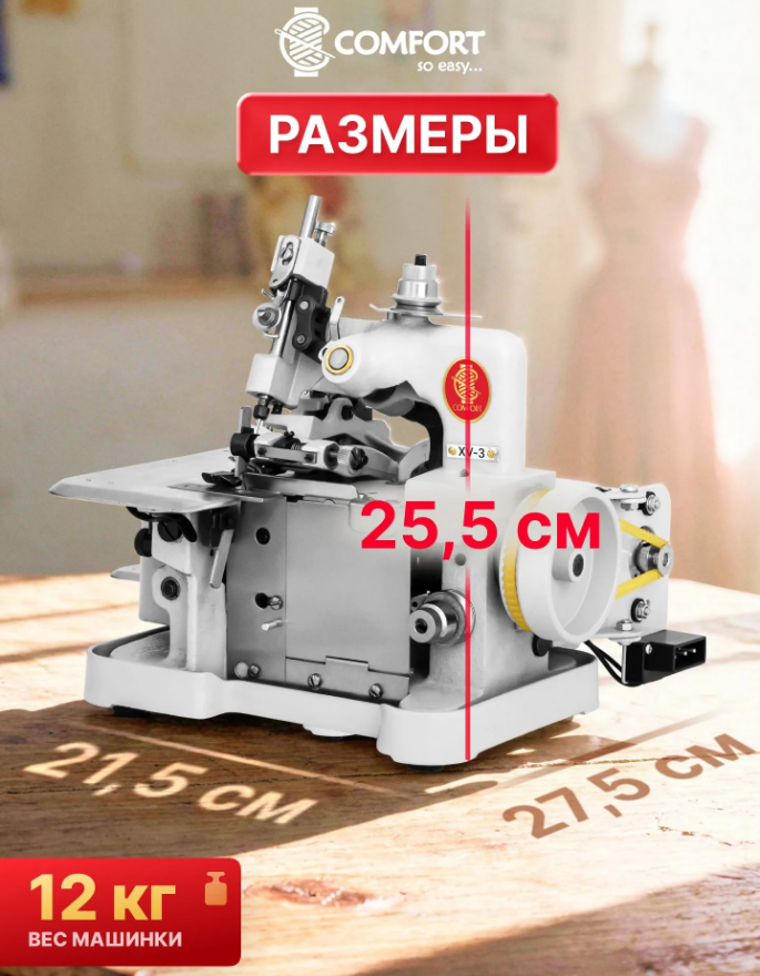 6938984681295 Швейная машина оверлок  XV-3  COMFORT