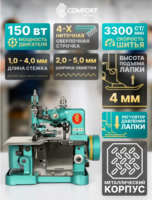 Оверлок Comfort XV-7, 310×305×315 мм