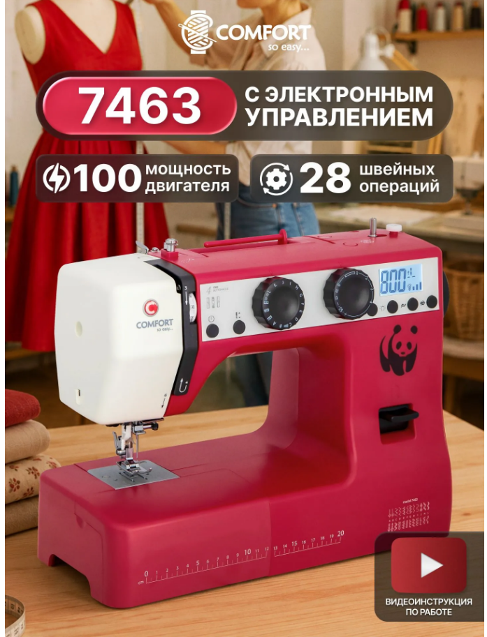 Швейная машина COMFORT 7463